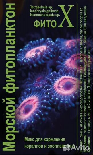 Фитопланктон и Зоопланктон для морского аквариума