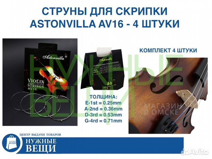 Струны для скрипки Astonvilla AV16 - 4 штуки новые
