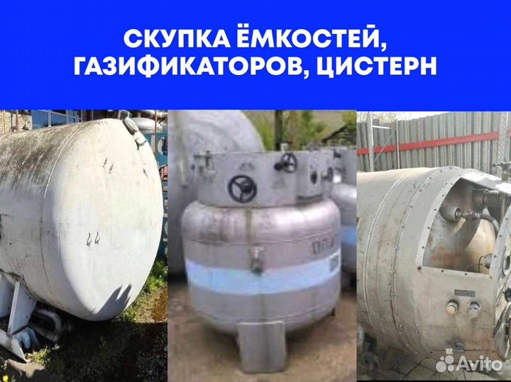 Скупка емкостей, газификаторов, цистерн