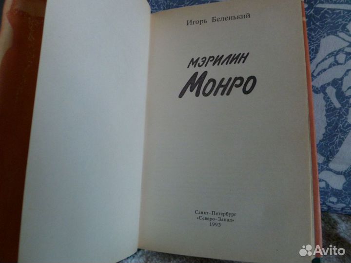 М.Монро -лот