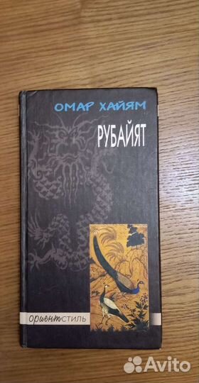 Омар Хайям. Рубайят