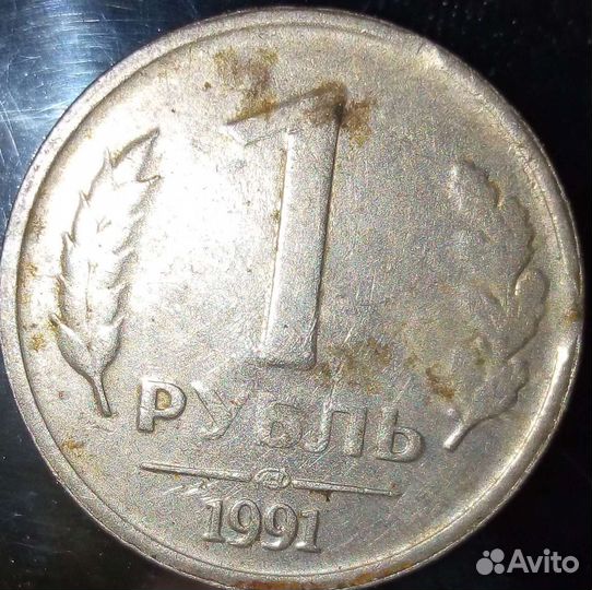 Один рубль СССР 1991 года