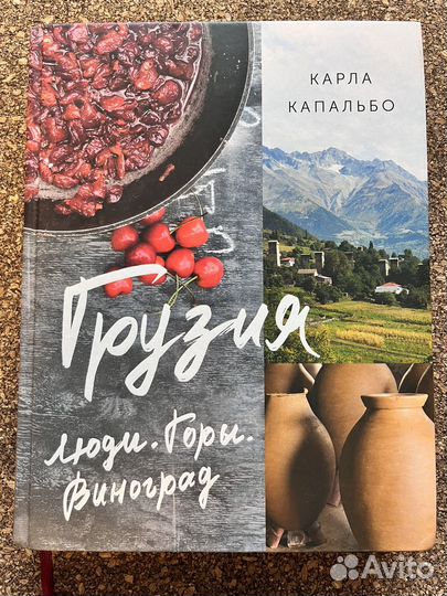 К. Капальбо Грузия Люди. Горы. Виноград