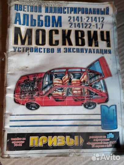 Альбом устройство и эксплуатация москвич