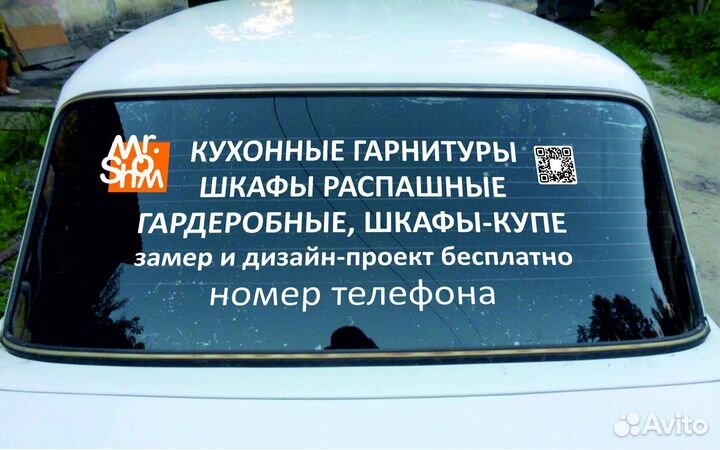 Рекламные наклейки на авто и не только.Таблички