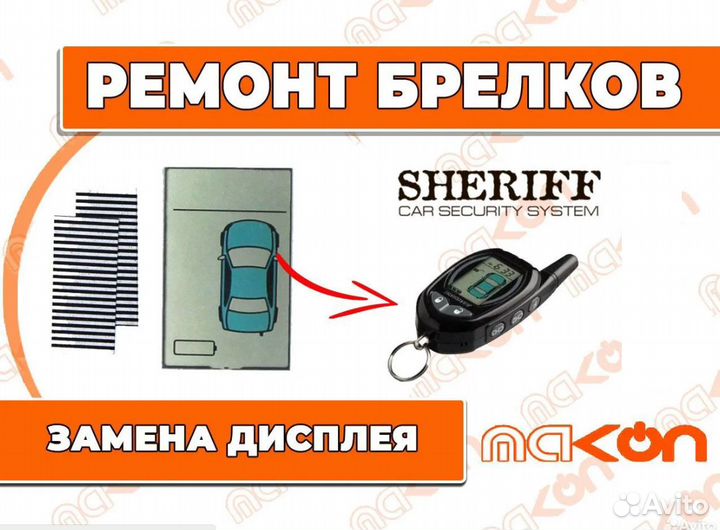 Дисплей для брелока Sheriff 925. Замена. Ремонт
