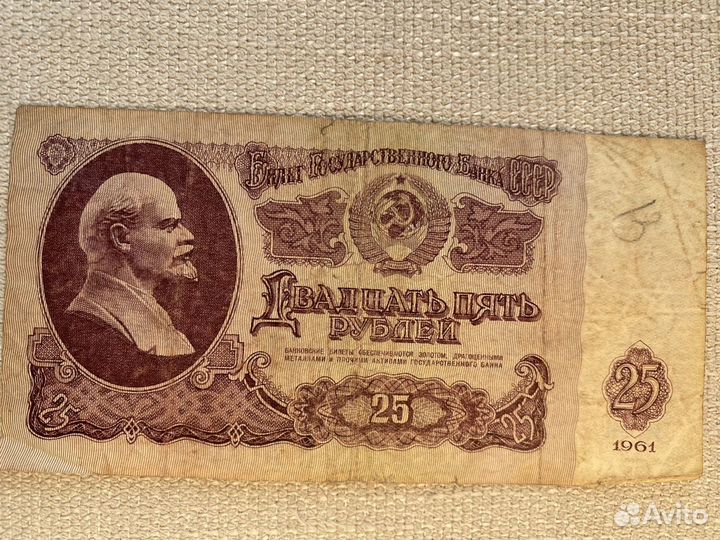 Двадцать пять рублей СССР 1961