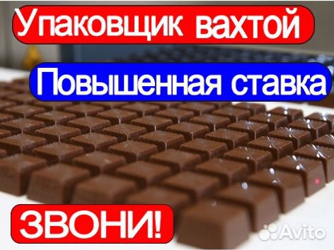 Вахта работа с питанием упаковщик конфет жен муж