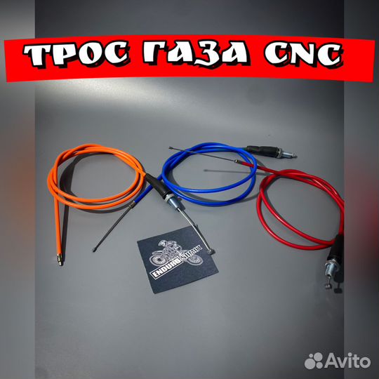 Трос газа CNC 120x107x13cm