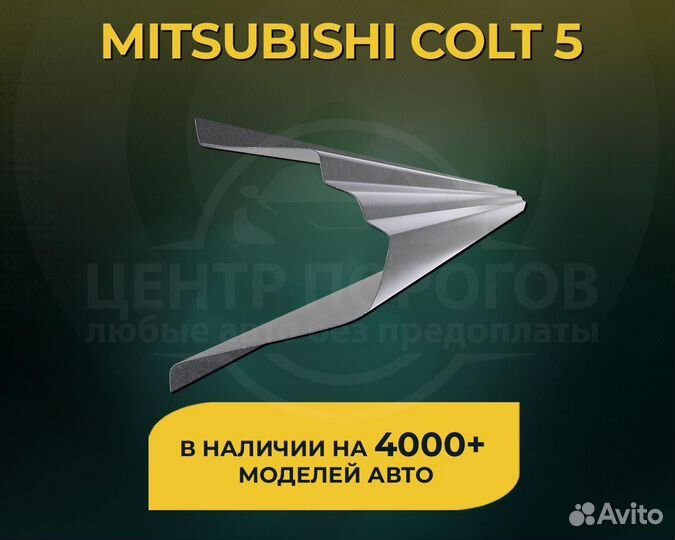 Mitsubishi Colt 5 пороги без предоплаты