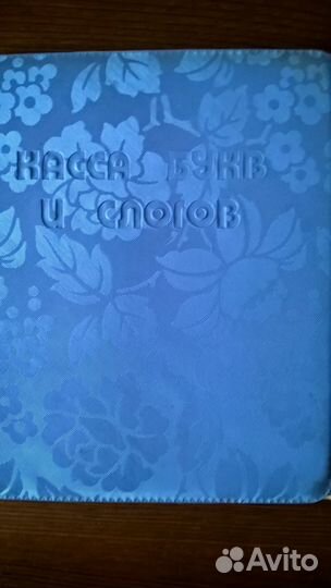Касса букв и слогов 80-х гг