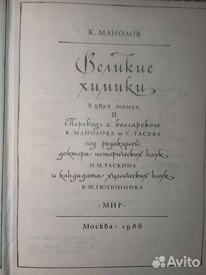 К. Манолов. Великие химики, в двух томах
