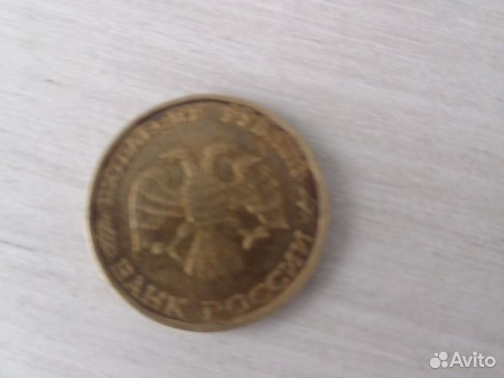 Монеты 1993 года 50р