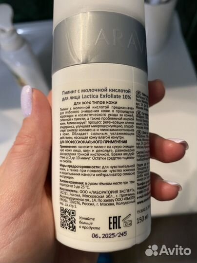 Aravia Пилинг с молочной кислотой