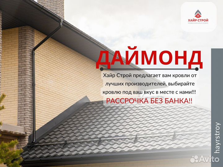 Металлочерепица Даймонд