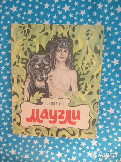 Р. Киплинг. Маугли. 1979 год