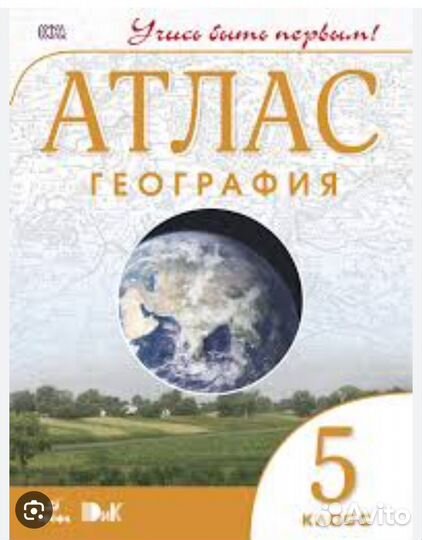 Атлас по географии 5 класс бу
