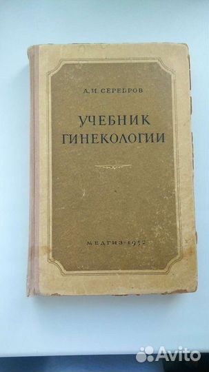 Учебник гинекологии А. И. Серебров медгиз 1957