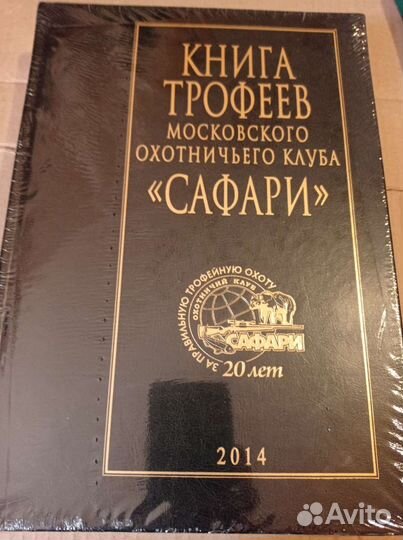 Книга трофеев московского охотничьего клуба