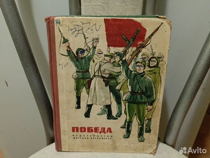 Победа / Борис Раевский