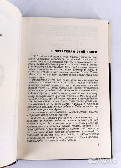 Первые ступени. Иванов. Записки инженера