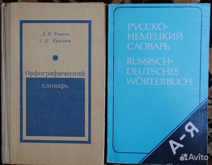 Орфографический словарь и русско-немецкий словарь