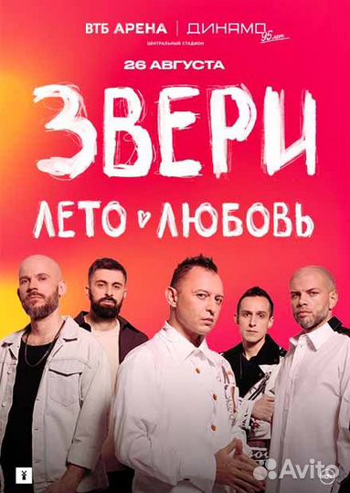 Звери. Билеты на концерт 26 августа