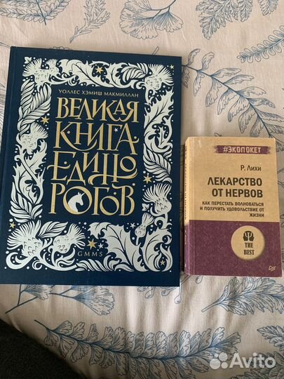Великая книга единорогов. Лекарстов от нервов