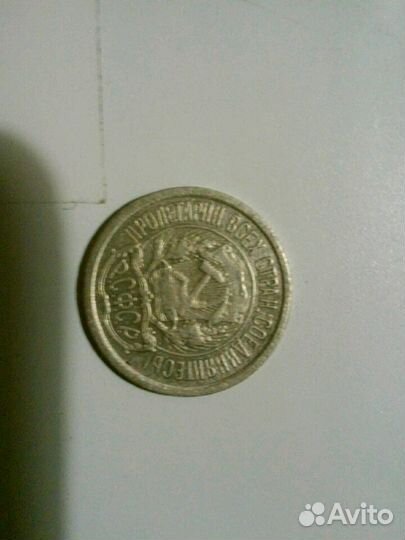 Монета 10 коп.РСФСР 1923г