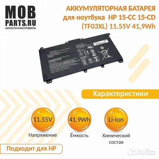 Аккумулятор HP 15-CC, 15-CD 11.55V 41,7Wh