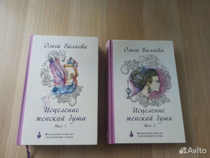 Исцеление женской души 2 тома. Ольга Валяева