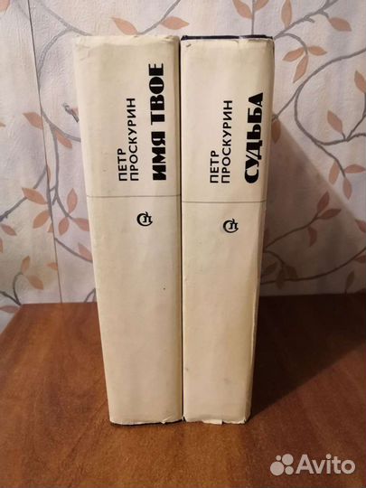 Книги Проскурин, Форш, Дюма