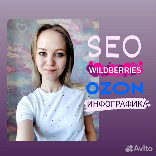 SEO оптимизация инфографика Wildberries ozon