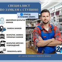 Вскрытие дверей,Авто.Замена (замков/личинок/ручек), Ступино