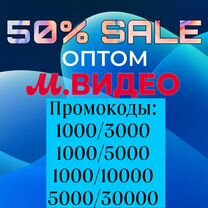 Нету в наличии) Промокоды мвидео опт/розница