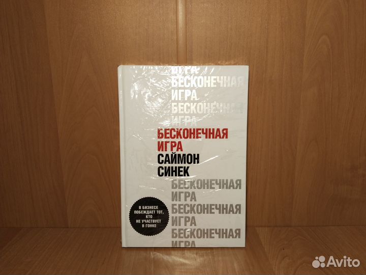 Саймон Синек Бесконечная игра (Новая)