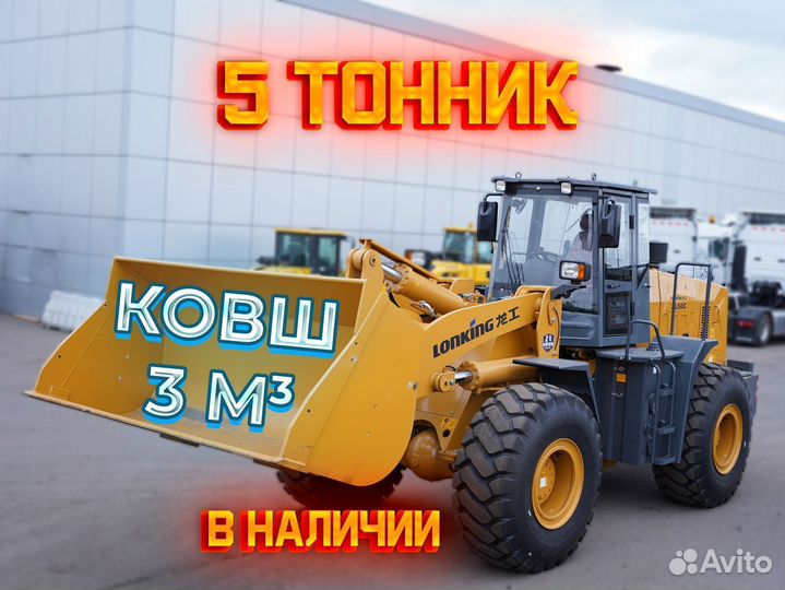 Фронтальный погрузчик Lonking ZL50NC, 2024