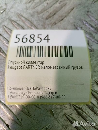 Впускной коллектор Peugeot Partner малометражный