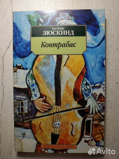 Патрик Зюскинд - Контрабас