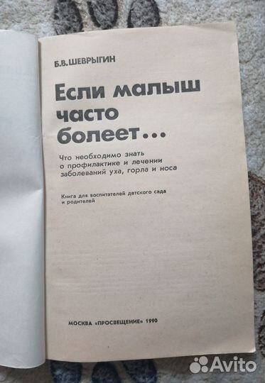 Книга Если малыш часто болеет 1990