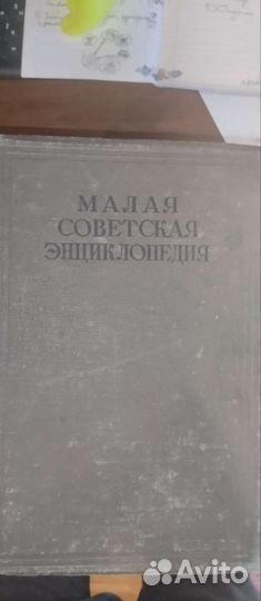 Малая советская энциклопедия 2 издание 1936 год