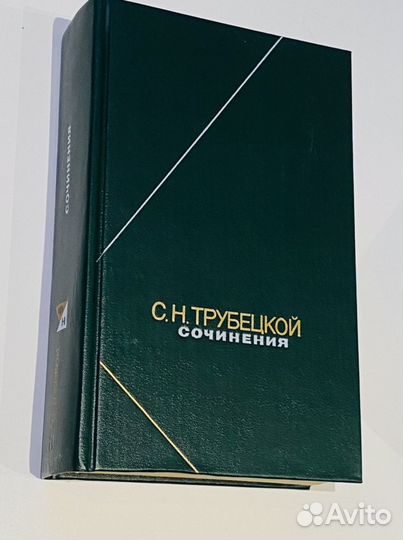 Трубецкой С. Сочинения (Философское наследие). М.: