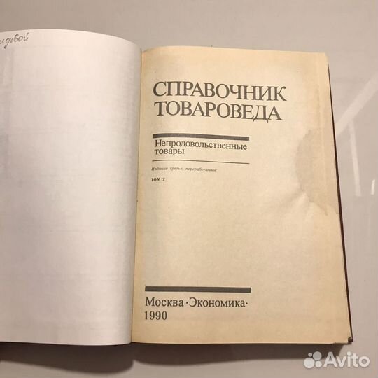 Справочник товароведа