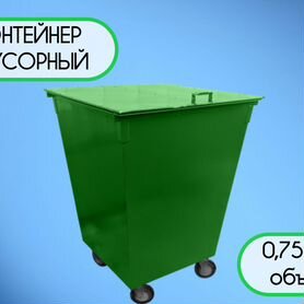 Мусорный контейнер 0,75 м3 Z127