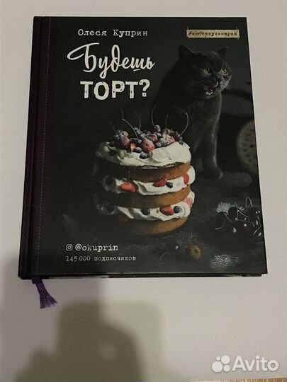 Будешь торт Куприн Олеся. Книга