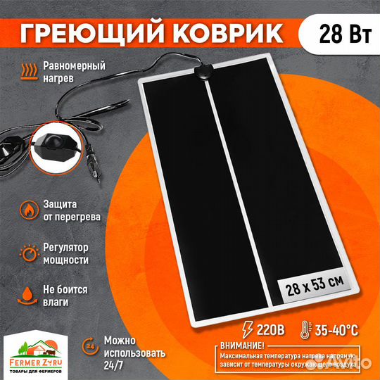 Коврик 28 Ватт 28 x 53 см для подогрева