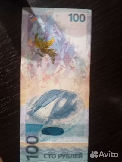 Олимпийская купюра 2014 г