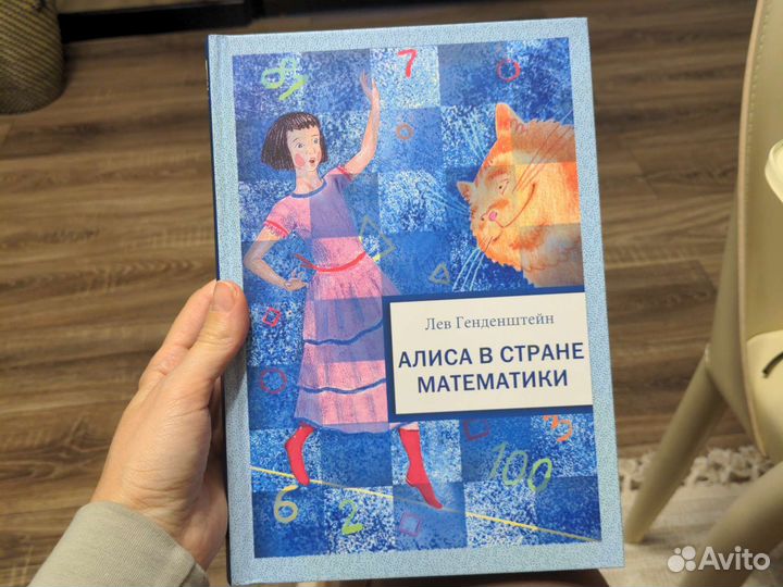 Алиса в стране математики