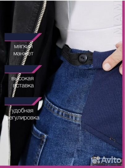 Джинсы для беременных