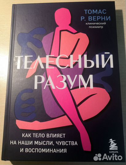 Книга. Телесный разум. Верни Томас Р